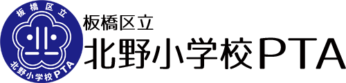 板橋区立北野小学校ＰＴＡ